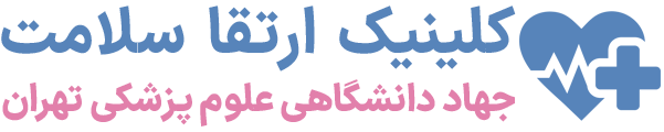 کلینیک ارتقا سلامت